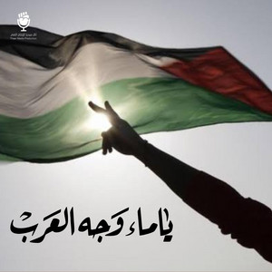 يا ماء وجه العرب by ثائر ميديا, محمد البغدادي