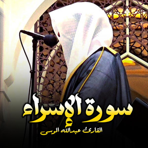 Shiekh Abdullah Musa - سورة الإسراء كاملة تلاوة هادئة آسرة للشيخ عبدالله الموسى