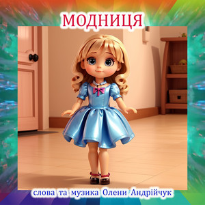 Модниця