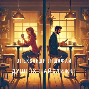 Обкладинка: Душі їх найближчі