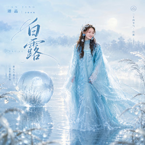 白露 by 谭晶