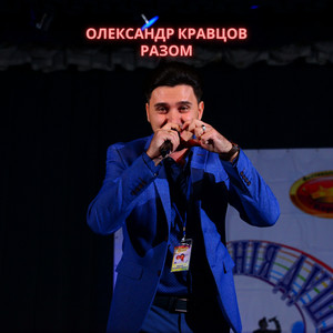Олександр Кравцов — Разом