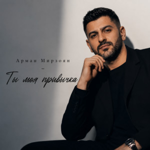 Ты моя привычка by Арман Мирзоян