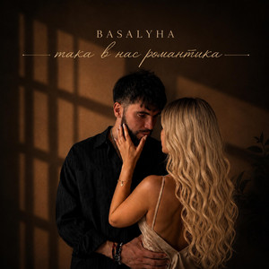 BASALYHA — така в нас романтика