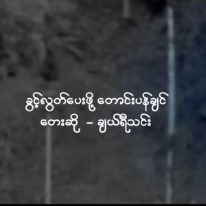 Cherry Thin - ခွင့်လွှတ်ပေးဖို့တောင်းပန်ချင်