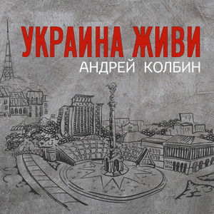 Андрей Колбин — Украина живи