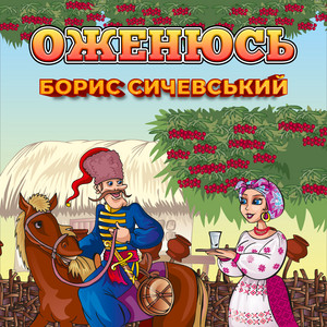 Оженюсь