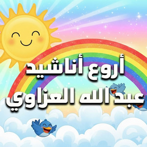 عبدالله العزاوي - رج رج (بدون ايقاع)