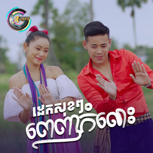 រាជ ប្រាថ្នា - ដេកសុខៗពេញកំលោះ