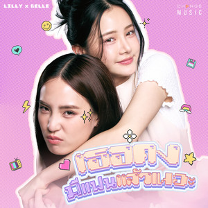 เธอคงมีแฟนแล้วเนอะ - FROM 