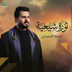 حمزة الرميثي - ثورة شيعية