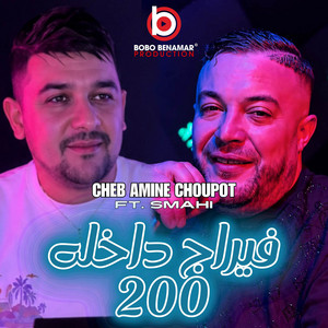 فيراج داخله 200 by Bobo Production, Amine Choupot