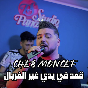 Cheb Moncef - G3ad Fi Yedi Ghi Lghorbal