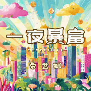 一夜暴富 by 宋盐球