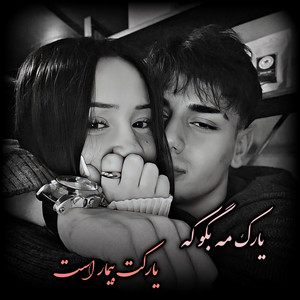 آهنگ اموتو شوقی تیت یارک مه بگو که یارکت بیمار است by دمبوره محلی