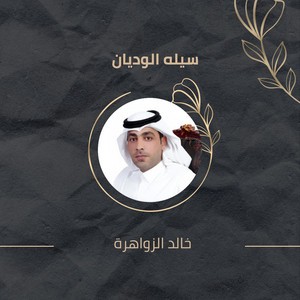 سيله الوديان by خالد الزواهرة