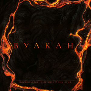 Вулкан by Мастер, Гуженко, Сергей Терентьев, Алик Грановский