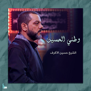 Hussain Al Akraf - وطني الحسين