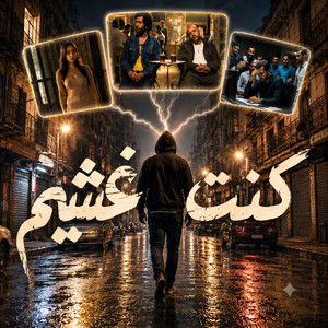 Kont Ghasheem by Ayman El Gazzar