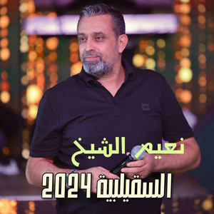 Naeim El Sheikh - Albi W Masabou