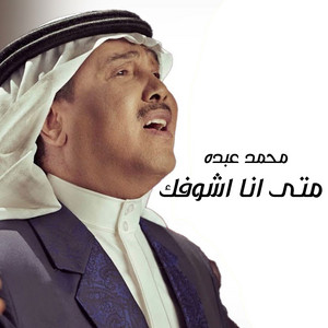 Mohammad Abdu - Meta Ana Ashoufak