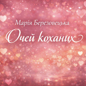 Марія Березовецька — Очей коханих