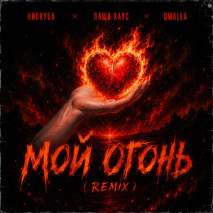 Мой огонь (QWALLA Remix) by Нискуба, Паша Хаус, QWALLA