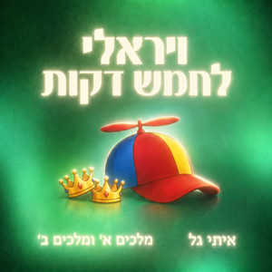 ויראלי לחמש דקות by Itai Gal, מלכים א ומלכים ב
