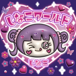 しなこワールド - エレクトロver. by しなこ