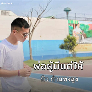 พ่อผู้มีแต่ให้