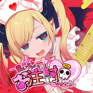 悪い子にはお注射しちゃう♡ by DYES IWASAKI, 癒月ちょこ