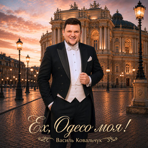 Василь Ковальчук — Ех, Одесо моя!