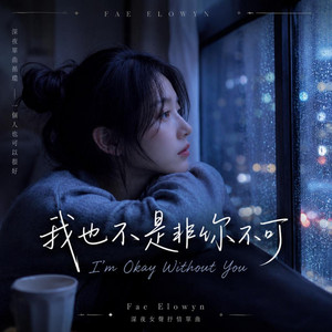 我也不是非你不可 (I’m Okay Without You) by Fae Elowyn