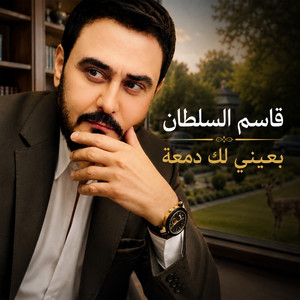 بعيني لك دمعة by قاسم السلطان