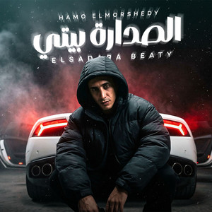 حمو المرشدي - الصدارة بيتى