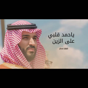 ياحمد قلبي على الزين by فهد مطر