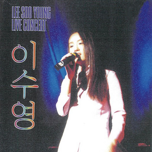 사랑하기 때문에 - Live Version by Lee Soo Young