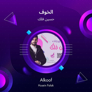 Hussin Falk - الخوف