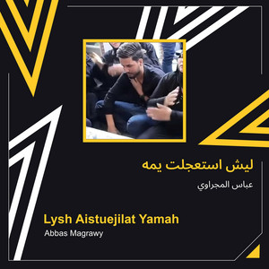 عباس المجراوي - ليش استعجلت يمه