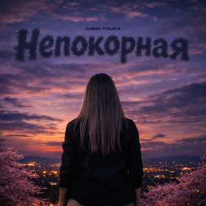 Непокорная by ANNA TOLIKA