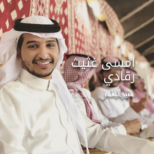 أمسى غثيث رقادي by منير البقمي