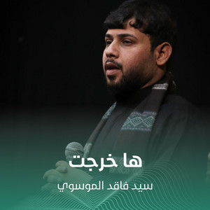 سيد فاقد الموسوي - ها خرجت