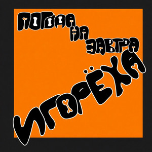 Игорёха by Погода на завтра 