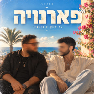 חצי פארנויה by עילי צ'פמן, Nadav Guedj