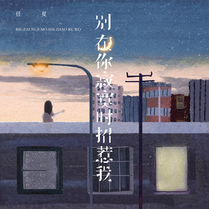 任夏 - 别在你寂寞时招惹我