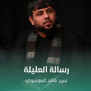 رسالة العليلة by سيد فاقد الموسوي