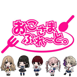 おこぷれの歌 by おこさまぷれーと。