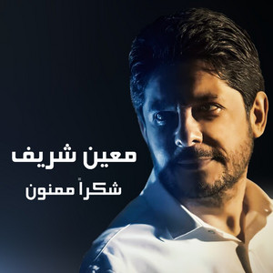 Moeen Shreif - Shokran Mamnoun
