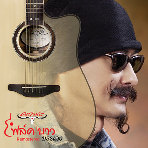 Carabao - Made in Thailand (Instrumental) [2019 Remaster]