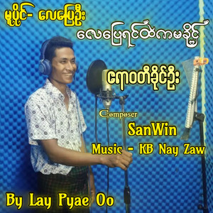 May Thin Gyan Albums - Lay Pyae Yin Tae Ka Ma Khaing